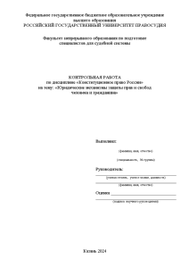 Контрольная — Юридические механизмы защиты прав и свобод человека и гражданина — 1