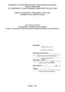 Курсовая — Должностные лица как субъекты административной ответственности — 1