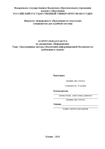 Контрольная — Программные методы обеспечения информационной безопасности: требования и задачи — 1