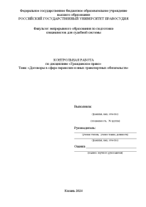 Контрольная — Договоры в сфере перевозки и иных транспортных обязательств — 1