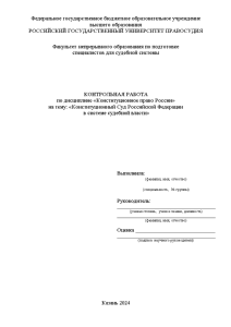 Контрольная — Конституционный Суд Российской Федерации в системе судебной власти — 1