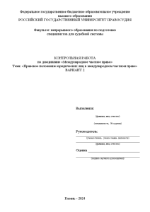 Контрольная — Правовое положение юридических лиц в международном частном праве — 1