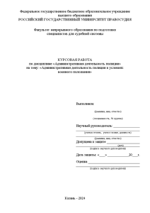 Курсовая — Административная деятельность полиции в условиях военного положения — 1