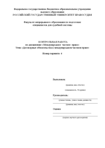 Контрольная — Договорные обязательства в международном частном праве — 1