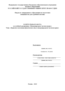 Контрольная — Правовое положение физических лиц в международном частном праве — 1