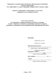 Курсовая — Правовое положение и организация деятельности центров временного содержания для несовершеннолетних правонарушителей ОВД — 1