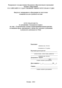 Курсовая — Теоретические основы и правоприменительная практика возмещения вреда, причиненного жизни или здоровью гражданина в — 1