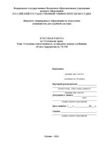 Курсовая — Уголовная ответственность за заведомо ложное сообщение об акте терроризма по УК РФ — 1