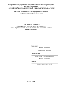 Контрольная — Организационные методы защиты персональных данных: типовые решения — 1