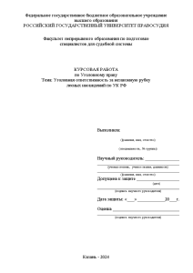 Курсовая — Уголовная ответственность за незаконную рубку лесных насаждений по УК РФ — 1
