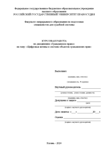 Курсовая — Цифровые активы в системе объектов гражданских прав — 1