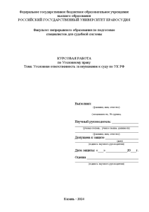Курсовая — Уголовная ответственность за неуважение к суду по УК РФ — 1