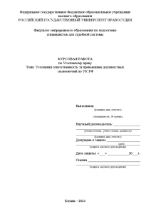 Курсовая — Уголовная ответственность за превышение должностных полномочий по УК РФ — 1