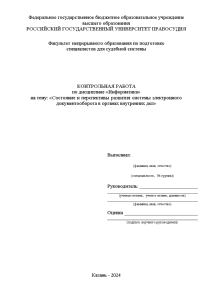 Контрольная — Состояние и перспективы развития системы электронного документооборота в органах внутренних дел — 1