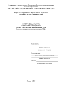 Контрольная — Цели и задачи информатизации ОВД. Основные направления информатизации ОВД — 1