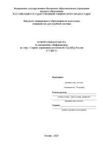 Контрольная — Сервис управления доступом ИСОД МВД России (СУДИС) — 1