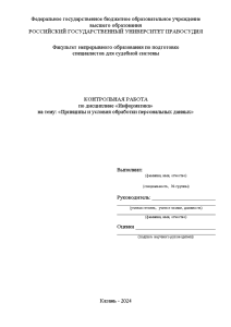 Контрольная — Принципы и условия обработки персональных данных — 1