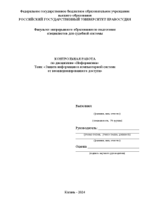 Контрольная — Защита информации в компьютерной системе от несанкционированного доступа — 1