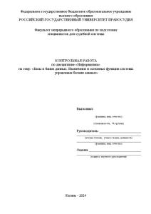 Контрольная — Базы и банки данных. Назначение и основные функции системы управления базами данных — 1