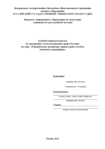 Контрольная — Юридические механизмы защиты прав и свобод человека и гражданина — 1