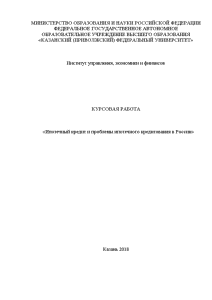 Курсовая — Ипотечный кредит и проблемы ипотечного кредитования в России — 1