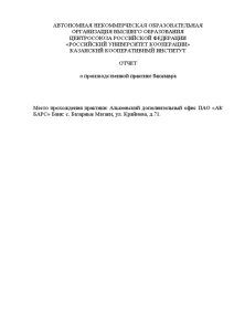 Отчёт по практике — Отчет по производственной практике на примере Алькеевского дополнительного офиса ПАО «АК — 1