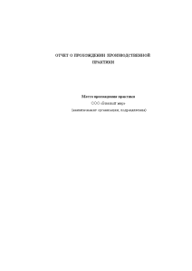 Отчёт по практике — Отчет по производственной практике в ООО 
