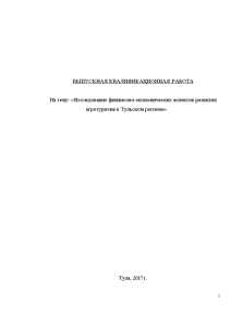 Бакалаврская — Исследование финансово-экономических аспектов развития агротуризма в Тульском регионе — 1