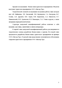 Реферат: Разработка бизнес-плана туроператорской компании