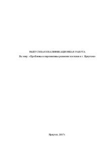 Бакалаврская — Проблемы и перспективы развития хостелов в г. Иркутске — 1