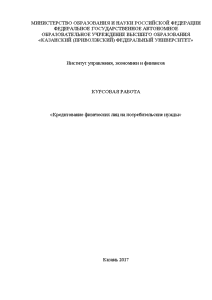 Дипломная работа по теме Кредитование физических лиц (российский и зарубежный опыт)