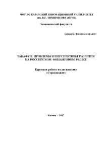 Курсовая — Такафул: проблемы и перспективы развития на российском финансовом рынке — 1