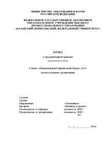 Отчёт по практике — Отчет по преддипломной практике на примере Банка «Национальный Клиринговый Центр» (АО). — 1