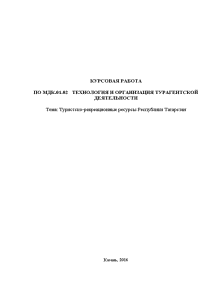 Курсовая — Туристско-рекреационные ресурсы Республики Татарстан — 1