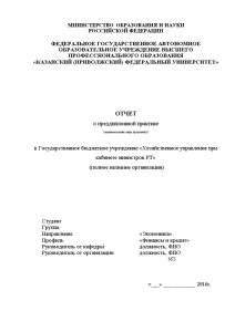 Отчёт по практике — Отчет по преддипломной практике на примере Государственного бюджетного учреждения «Хозяйственное управление — 1