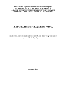 Бакалаврская — Анализ и совершенствование управленческой деятельности организации на примере ПАО «Оренбургнефть» — 1