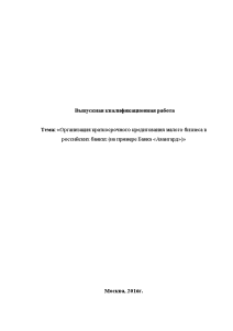 Бакалаврская — Организация краткосрочного кредитования малого бизнеса в российских банках (на примере Банка «Авангард») — 1