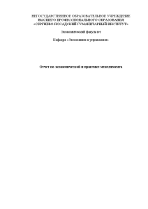 Отчёт по практике — Отчет по экономической и практике менеджмента на примере ПАО «РусГидро» – — 1
