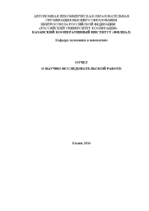 Отчёт по практике — Отчет по научно-исследовательской работе на примере Алексеевского райпо — 1