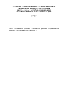 Отчёт по практике — Отчет по преддипломной практике на примере Алексеевского райпо — 1