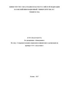 Курсовая — Совершенствование управления конфликтами в организации на примере ООО «Августина» — 1