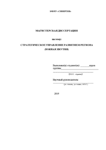 Магистерская диссертация — Стратегическое управление развитием региона (Южная Якутия) — 1