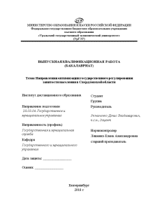 Дипломная — Направления оптимизации государственного регулирования занятости населения в Свердловской области — 1