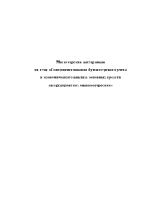 Магистерская диссертация — Совершенствование бухгалтерского учета и экономического анализа основных средств на предприятиях машиностроения — 1