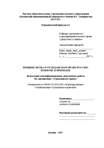 Дипломная — Вещные права в гражданском праве России: понятие и признаки — 1