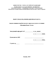 Бакалаврская — Анализ влияния потребительского спроса на услуги в гостинице «Шаляпин Палас Отель» — 1