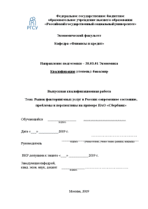 Бакалаврская — Рынок факторинговых услуг в России: современное состояние, проблемы и перспективы на примере ПАО — 1