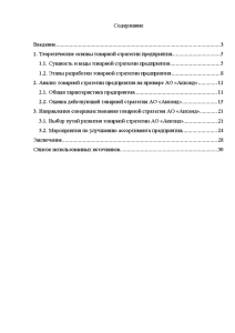 Реферат: Товарная стратегия предприятия, её характеристика