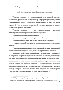 Реферат: Товарная стратегия предприятия, её характеристика