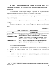 Реферат: Товарная стратегия предприятия, её характеристика